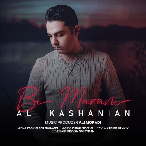 دانلود آهنگ جدید علی کاشانیان با عنوان بی مرام